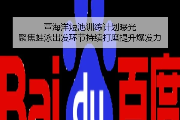 覃海洋短池训练计划曝光 聚焦蛙泳出发环节持续打磨提升爆发力