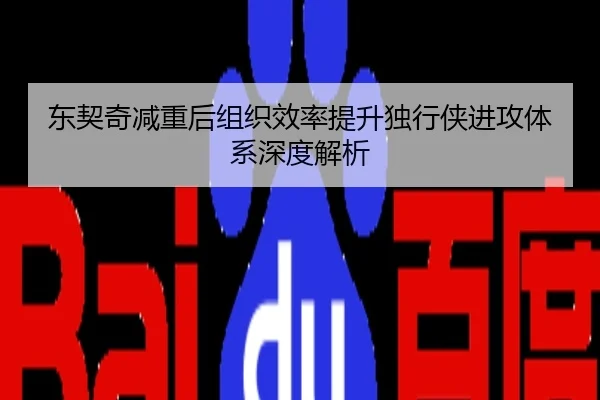 东契奇减重后组织效率提升独行侠进攻体系深度解析